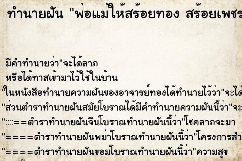ทำนายฝันทำนายฝันพ่อแม่ให้สร้อยทองสร้อยเพชร